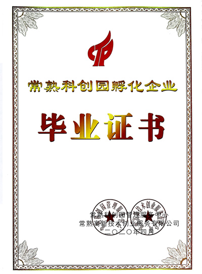 常州科創(chuàng)園孵化企業(yè)畢業(yè)證書(shū)